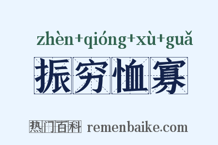 振穷恤寡是什么意思的图片